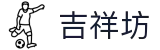 吉祥坊（中国）官方网站